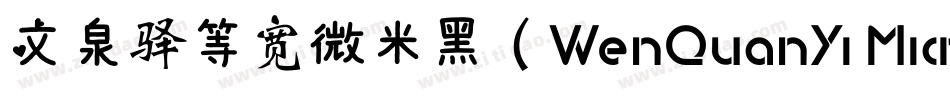 文泉驿等宽微米黑（WenQuanYi Micro Hei Mono）字体转换